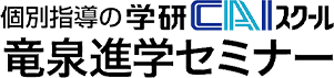 学研CAIスクール竜泉進学セミナー